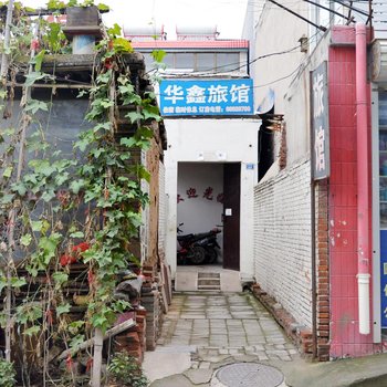石家庄正定华鑫旅馆