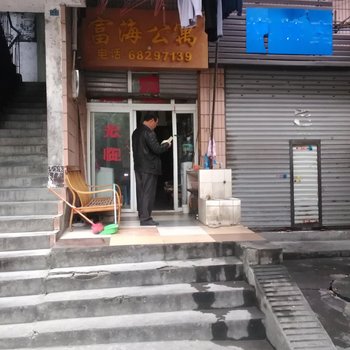 重庆富海公寓