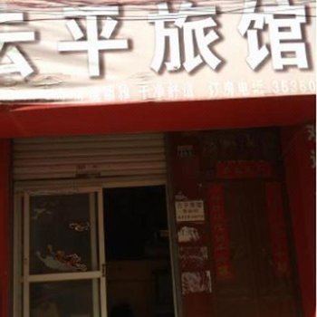 昆明云平旅馆