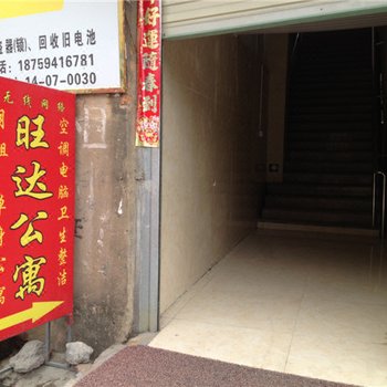 晋江旺达公寓