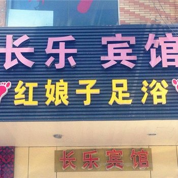 常州长乐宾馆酒店提供图片