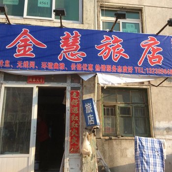 盘锦金慧旅店