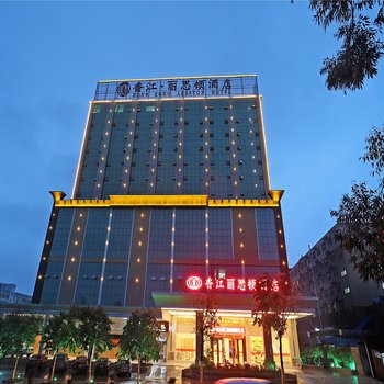 南宁西源贡大酒店(原香江·丽思顿酒店)酒店提供图片