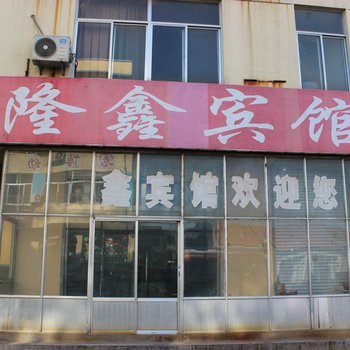 沂水隆鑫宾馆酒店提供图片