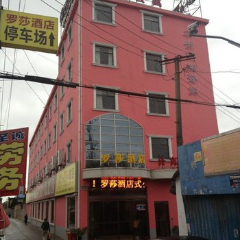 上海罗莎酒店