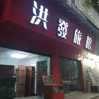 犍为洪发旅馆酒店提供图片