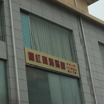 泗阳驰红商务宾馆酒店提供图片