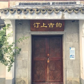 昆山汀上古韵精品客栈酒店提供图片