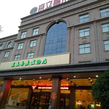 鹤壁京立喜来登酒店酒店提供图片