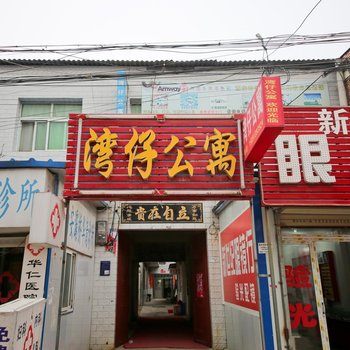 西安湾仔公寓