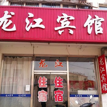 昌黎龙江宾馆酒店提供图片