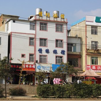 昆明黄土坡新村情缘宾馆