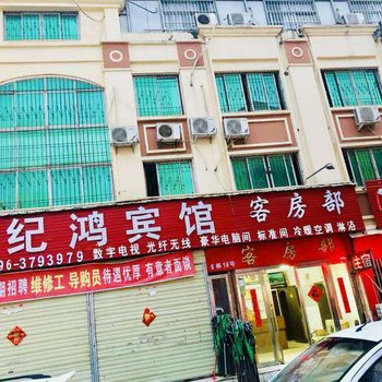 驻马店世纪鸿宾馆
