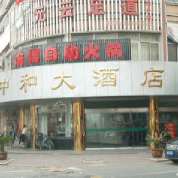杭州中和大酒店
