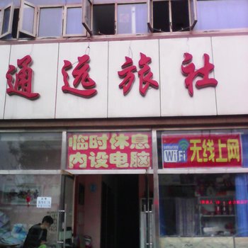 通远旅社酒店提供图片