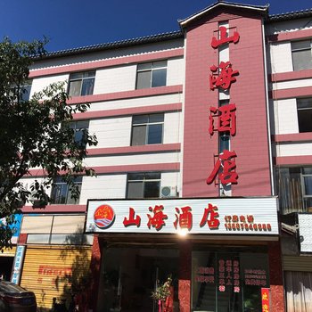 普洱山海酒店酒店提供图片