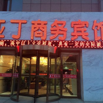 大通亚丁商务宾馆