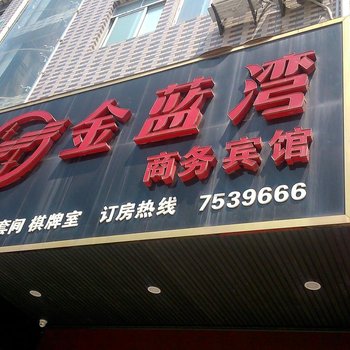 阳新金蓝湾商务宾馆酒店提供图片