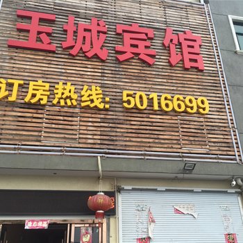 安吉玉城宾馆