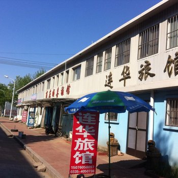 南戴河海边连华旅馆