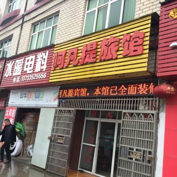 孝感阿凡提旅馆酒店提供图片