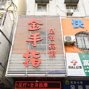 淮北金手指足浴宾馆酒店提供图片