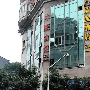 重庆中联宾馆