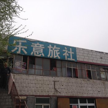 石河子乐意旅社酒店提供图片