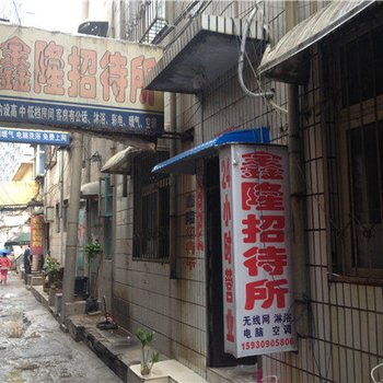 邯郸鑫隆招待所