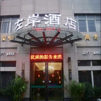 涡阳左岸假日酒店酒店提供图片