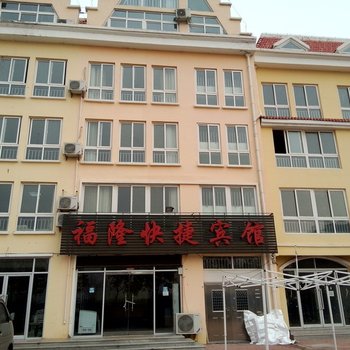 海阳福隆快捷宾馆酒店提供图片