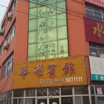 泰安华利宾馆