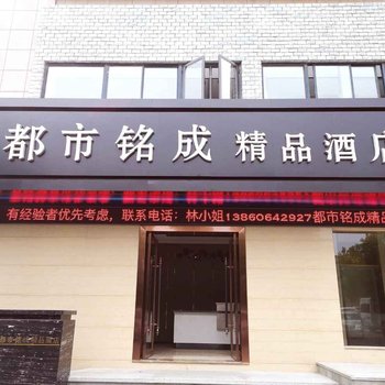 蚌埠都市铭成精品酒店酒店提供图片