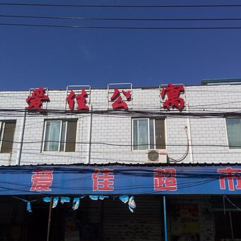 保定爱佳公寓酒店提供图片