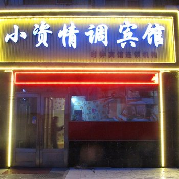 齐齐哈尔小资情调宾馆