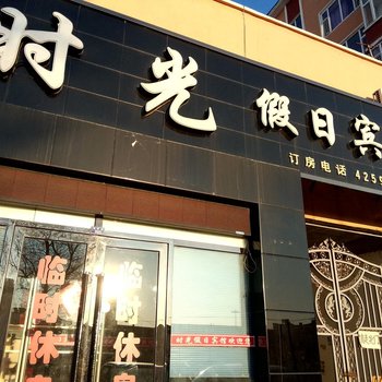 通榆时光假日宾馆