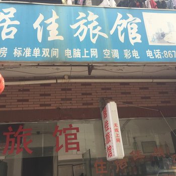 杭州居佳旅馆