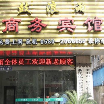 舟山鼓浪雨商务宾馆