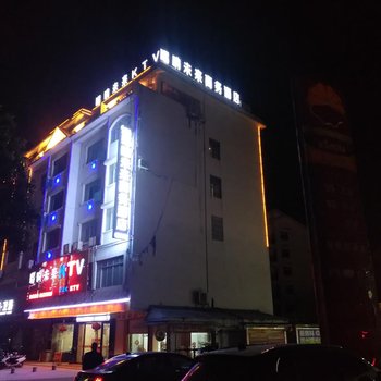 昭平唱响未来商务酒店酒店提供图片