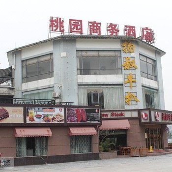 珠海桃园商务酒店酒店提供图片