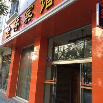 宜良金桥宾馆酒店提供图片