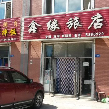 友谊鑫缘旅店酒店提供图片