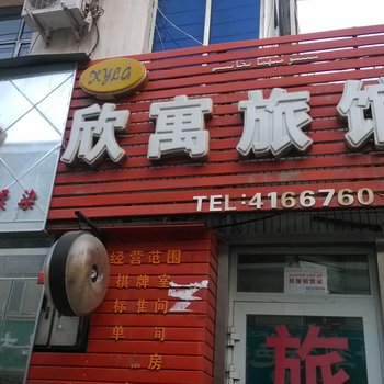 乌鲁木齐欣寓快捷宾馆