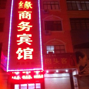 固始梦缘商务宾馆酒店提供图片