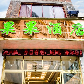 施秉果果酒店酒店提供图片