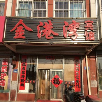 建平金港湾宾馆酒店提供图片