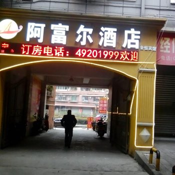 重庆阿富尔酒店(全恒分店)酒店提供图片