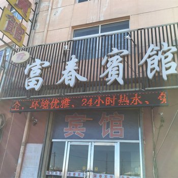 通辽市甘旗卡富春宾馆酒店提供图片