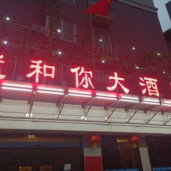 长沙我和你大酒店酒店提供图片