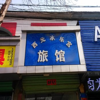 襄垣西元水乐宫旅馆酒店提供图片